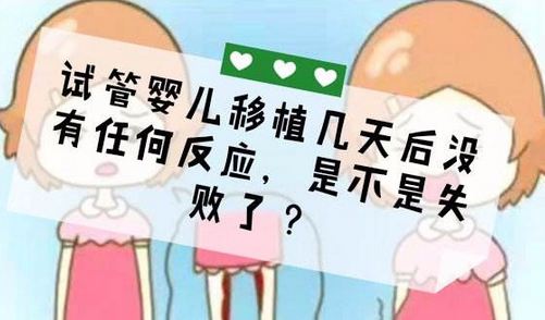 试管婴儿重复移植失败怎么回事